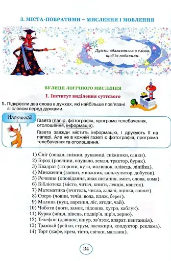 Планета Міркувань 3 клас. Навчальний посібник з розвитку мислення - фото 2