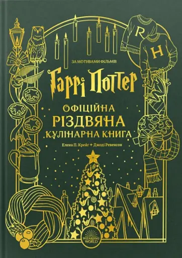 Гаррі Поттер. Офіційна різдвяна кулінарна книга