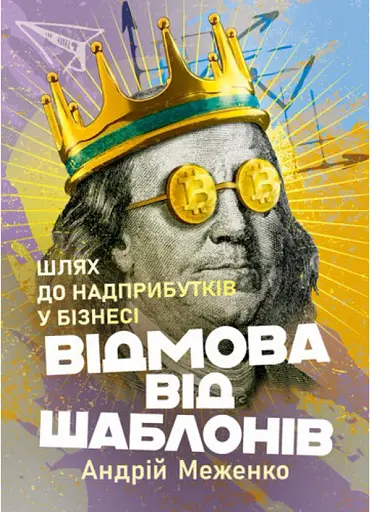 Відмова від шаблонів. Шлях до надприбутків у бізнесі