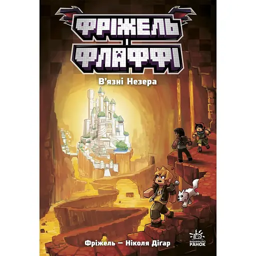 Фріжель і Флаффі. В'язні Незера - Ніколя Діґар