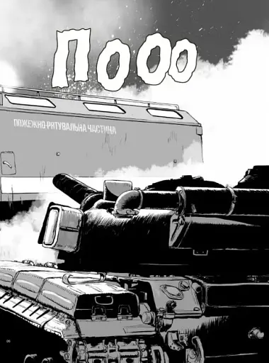 Загін сміливців - фото 3