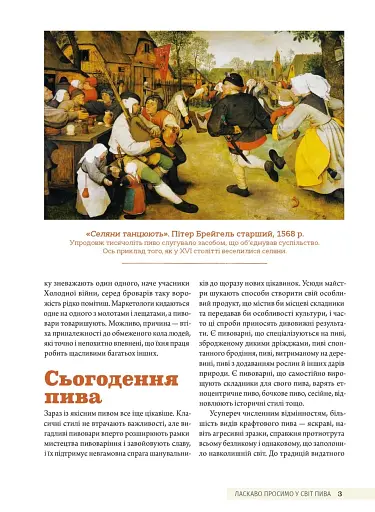 Смак пива. Інсайдерський путівник у світі найвидатнішого напою людства - фото 5