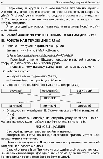 Тематичні дні у 1 класі. І семестр. Посібник для вчителя. - фото 3
