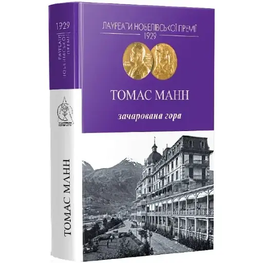 Книга Зачарована гора. Серія Лауреати Нобелівської премії - Томас Манн (Вид. Жупанського)