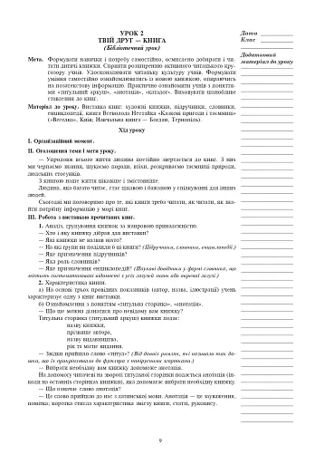 Уроки позакласного читання. 3 клас. Посібник для вчителя - фото 7
