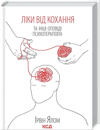 Ліки від кохання та інші оповіді психотерапевта - фото 2