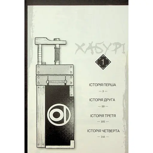   Манга Varvar Publishing Хабурі Том 1 - Чіхіро Ватанабе - фото 5