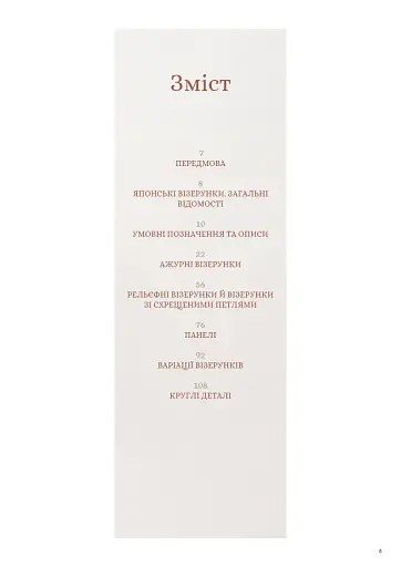 Секрети японських візерунків. 260 схем для плетіння спицями - фото 4