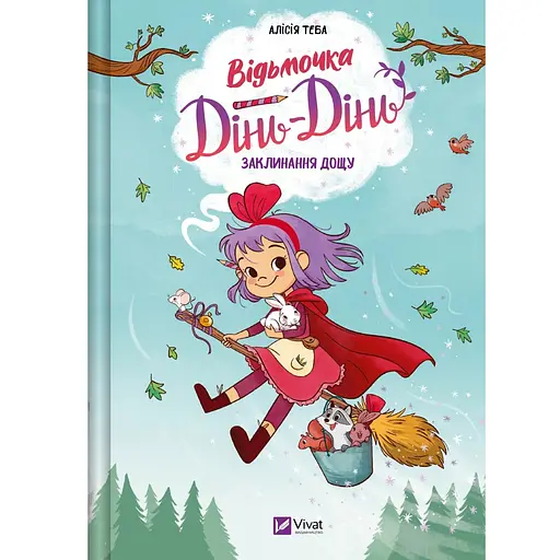 Відьмочка Дінь-Дінь. Заклинання дощу - фото 1