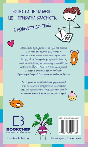 Нестерпне життя Лотті Брукс - Кеті Кірбі - фото 2