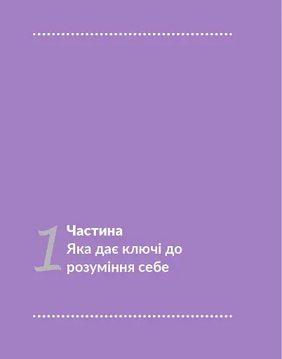 13 ключів до розуміння себе, свого оточення та своїх стосунків - фото 10