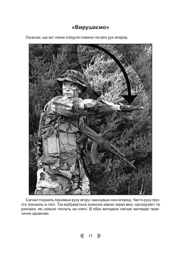 Тактика легкої піхоти для дій малих груп - фото 13