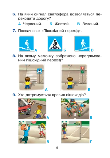 Я досліджую світ. 1 клас. Тестові завдання. Частина 1 - фото 6