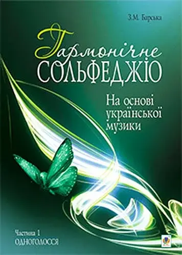 Гармонічне сольфеджіо. Частина 1.