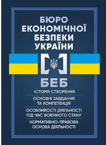 Бюро економічної безпеки України