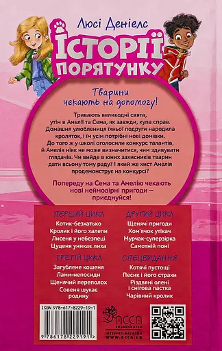 Історії порятунку. Чарівний кролик - Люсі Деніелс - фото 2