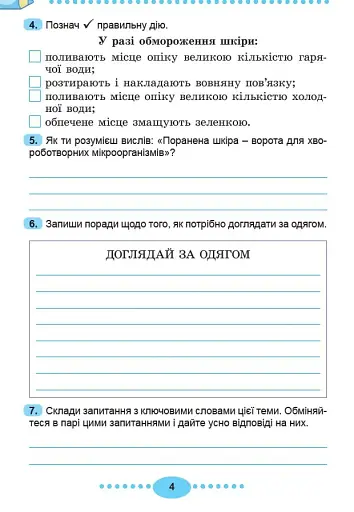 Я досліджую світ 3 клас. Зошит-практикум у 2-х частинах. Частина 2 - фото 6