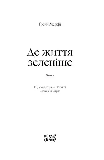 Де життя зеленіше - фото 2