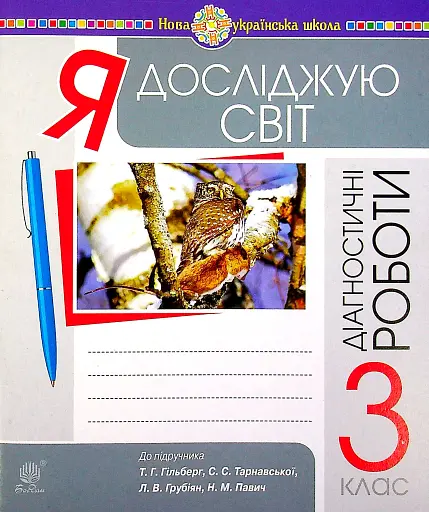 Я досліджую світ. 3 клас. Збірник діагностичних робіт