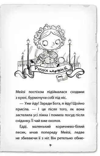 Детектив Мейзі Хітчінз, або Справа про сліпого жука - фото 4