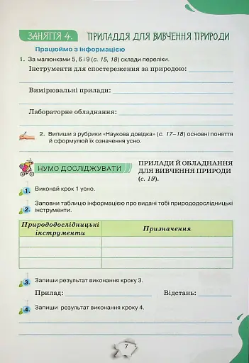 Пізнаємо природу 5 клас. Робочий зошит - фото 5