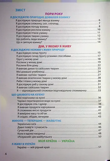Я досліджую світ. Підручник інтегрованого курсу для 2 класу. Частина 2 - фото 3