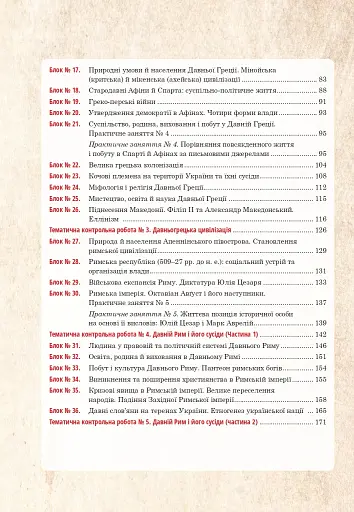 Всесвітня історія та історія України (інтегрований курс). Універсальний робочий зошит. 6 клас - фото 11