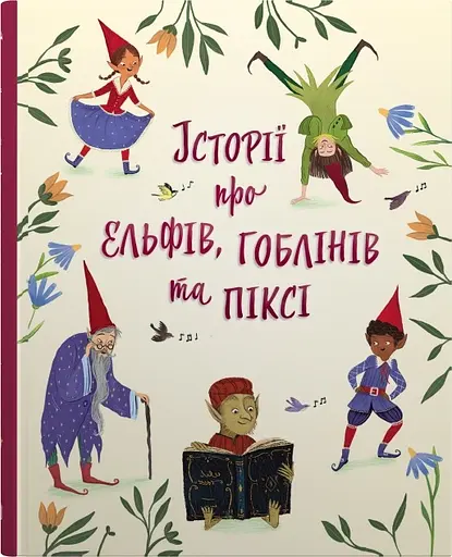 Історії про ельфів, гоблінів та піксі - Лія Вісірін - фото 1