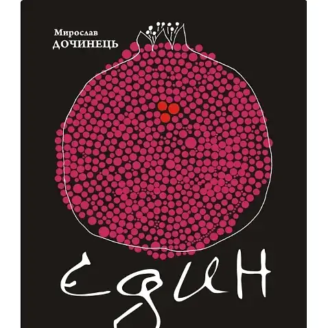 Книга Єдин. Сповіді і притчі серця - Мирослав Дочинець (Карпатська вежа)