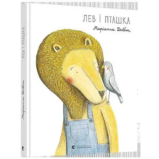 Книга Лев і Пташка. Автор - Маріанна Дюбюк (ВСЛ)