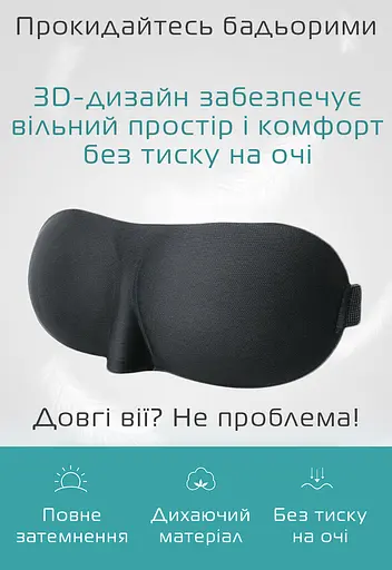 Окуляри для сну Deco 3D Чорний (903-02) - фото 4
