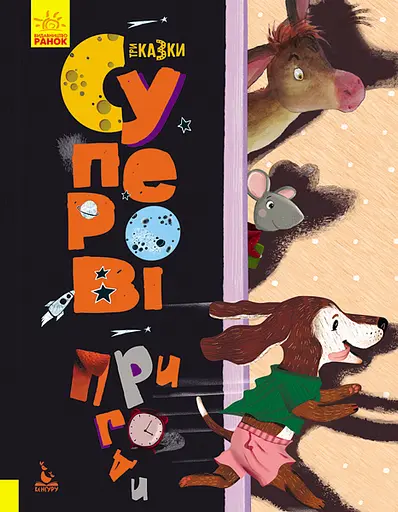 Суперові пригоди - Анастасія Альошичева