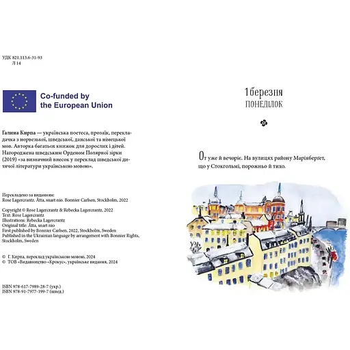 Вісім, скоро дев'ять - Рус Лаґеркранц (9786177989287) - фото 3