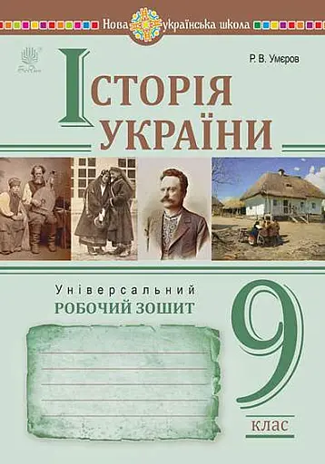 Історія України. 9 клас. Універсальний робочий зошит