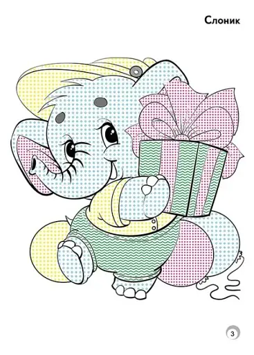 Веселі кольори. Улюблені іграшки - фото 3