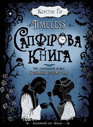 Сапфірова книга - Керстін Ґір - фото 1
