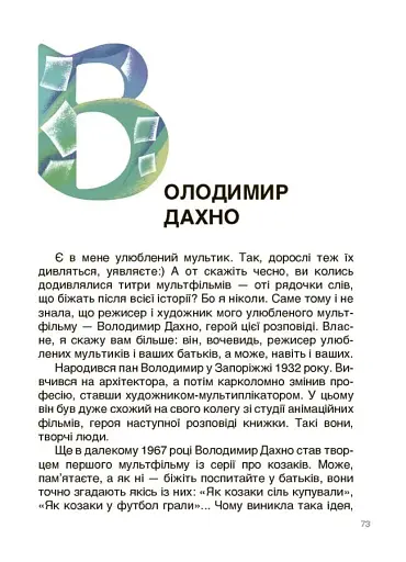 Українські творці візуального мистецтва. Розповіді для дітей - фото 9