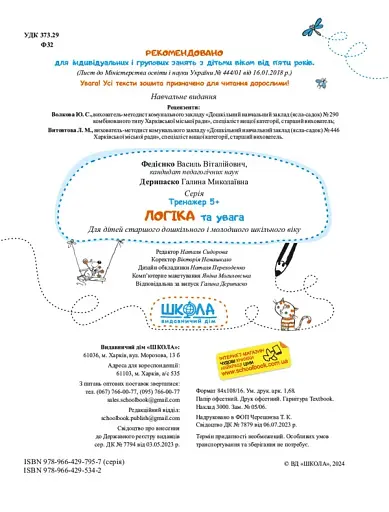 Логіка та увага. Тренажер 5+ - фото 4