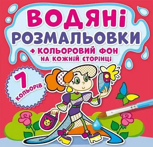 Книга Водяні розмальовки. Кольоровий фон. Подружки 3828 (9789669873828) - фото 1