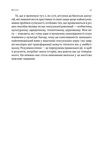 Еволюція сучасної ідентичності: культурна амнезія, експресивний індивідуалізм і шлях до сексуальної революції - фото 14