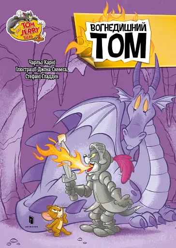 Том і Джеррі. Вогнедишний Том