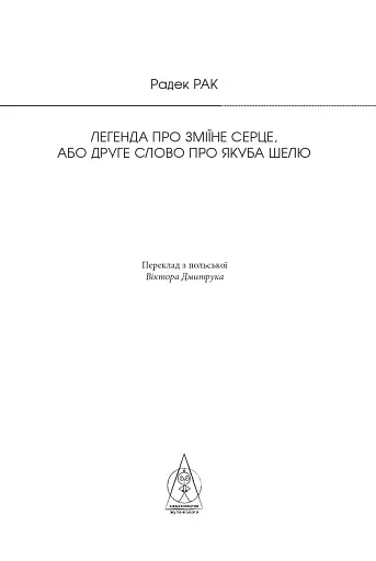 Легенда про зміїне серце - фото 4