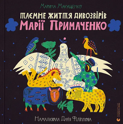 Таємне життя дивозвірів Марії Примаченко - Марина Макущенко - фото 1