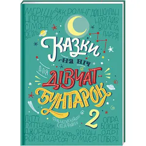 Казки на ніч для дівчат-бунтарок 2. Автор Франческа Кавалло, Елена Фавіллі - фото 1