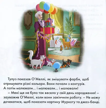 Книга Казки на ніч. Випуск №75. Аристокоти. Вечірка-сюрприз. (Егмонт) - фото 7