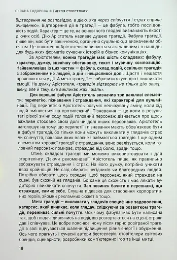 Енергія сторітелінгу. Історії, архетипи, тренди в бізнес-комунікаціях - фото 14