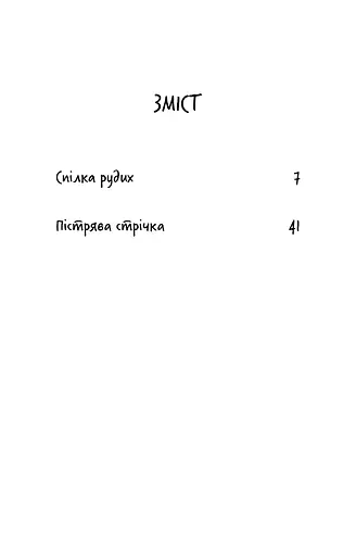 Спілка рудих. Пістрява стрічка - фото 4