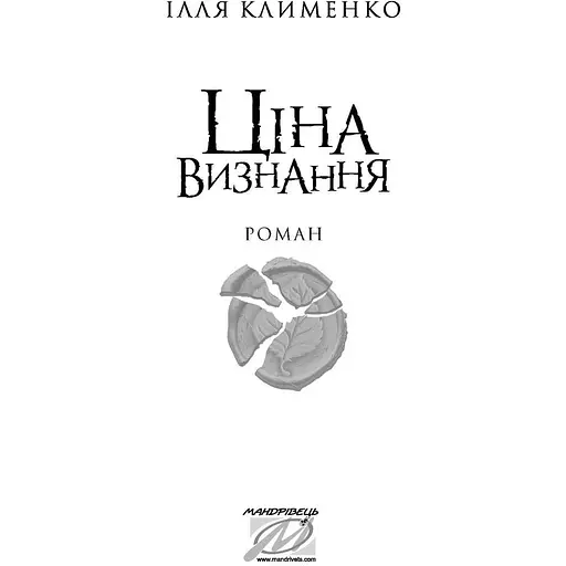 Ціна визнання - Клименко Ілля (9789669443328) - фото 2
