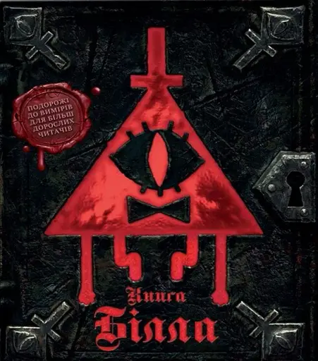 Ґравіті Фолз. Книга Білла