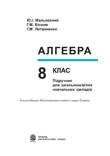 Алгебра. 8 клас. Підручник - фото 2